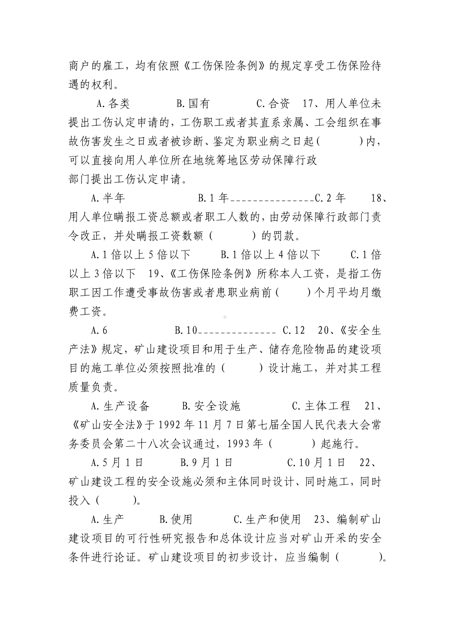 注册安全工程师模拟试题及答案.docx_第3页