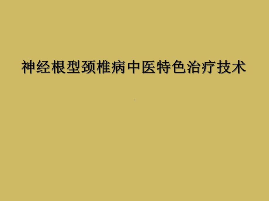 神经根型颈椎病中医特色治疗技术课件.ppt_第1页