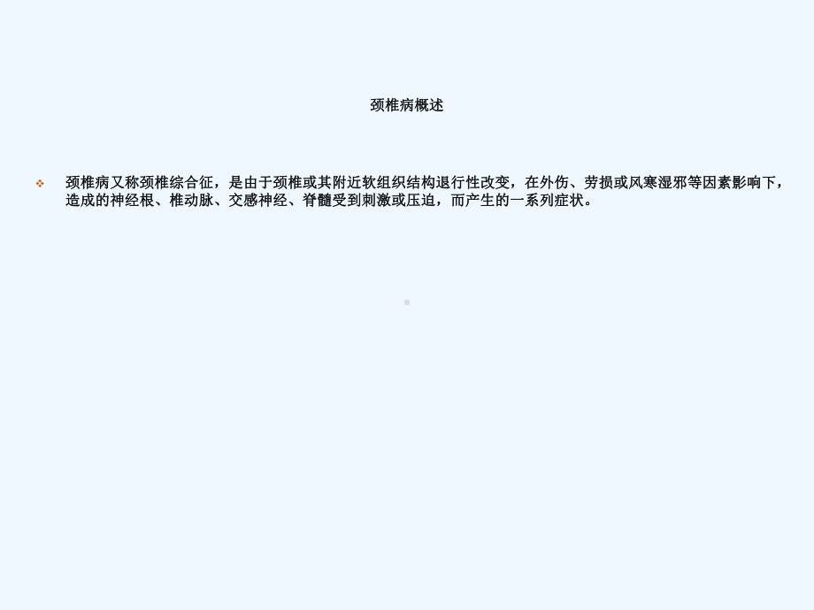 神经根型颈椎病中医特色治疗技术课件.ppt_第2页