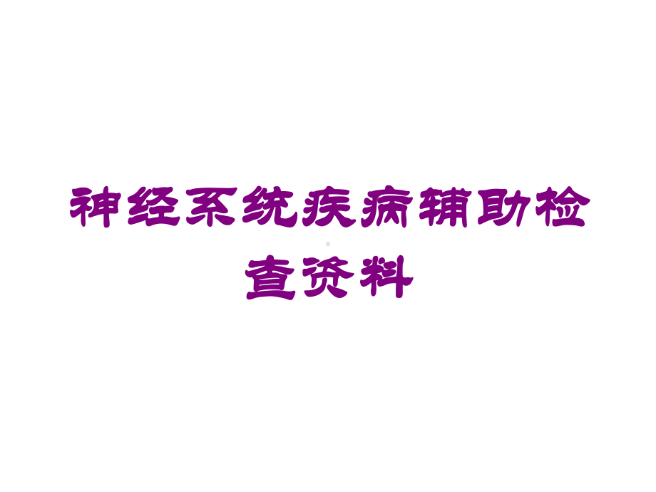 神经系统疾病辅助检查培训课件.ppt_第1页