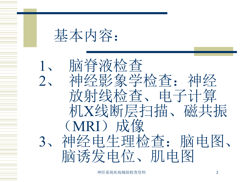 神经系统疾病辅助检查培训课件.ppt_第2页