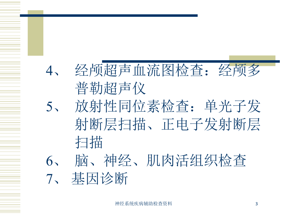 神经系统疾病辅助检查培训课件.ppt_第3页