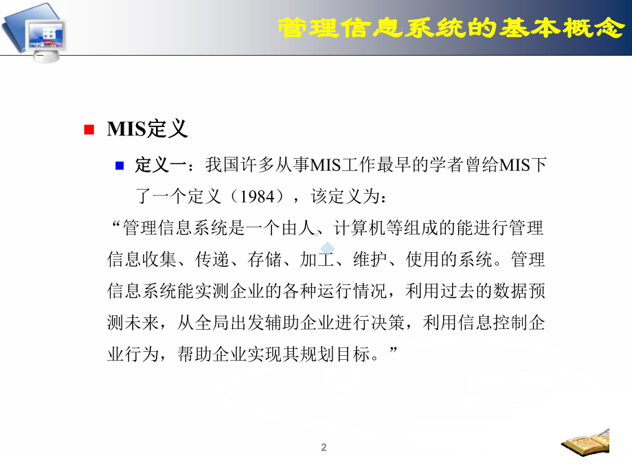 二章管理信息系统概论课件.pptx_第2页