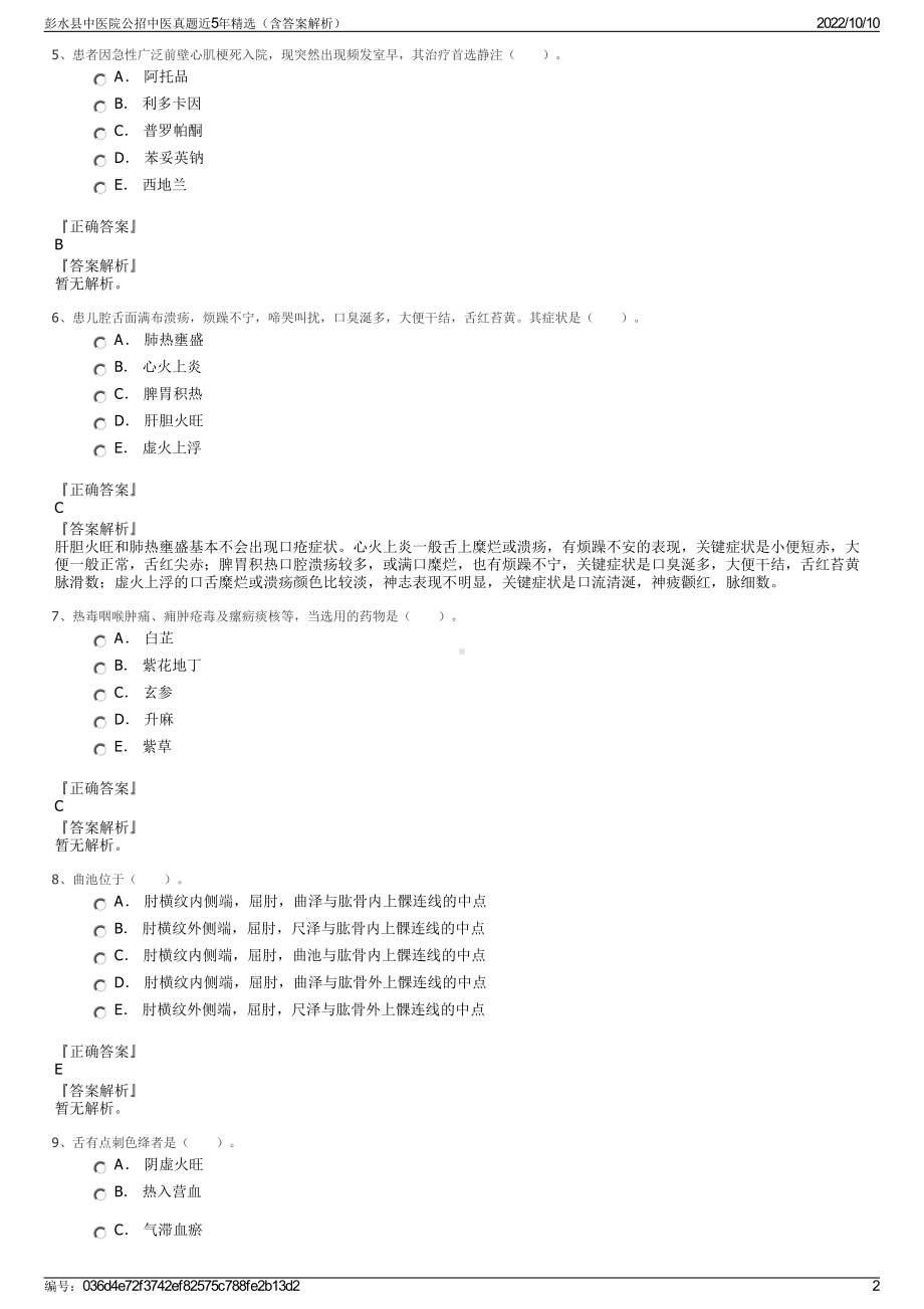 彭水县中医院公招中医真题近5年精选（含答案解析）.pdf_第2页