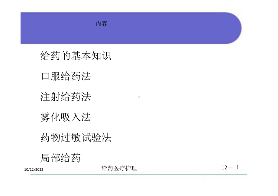 给药医疗护理培训课件.ppt_第1页