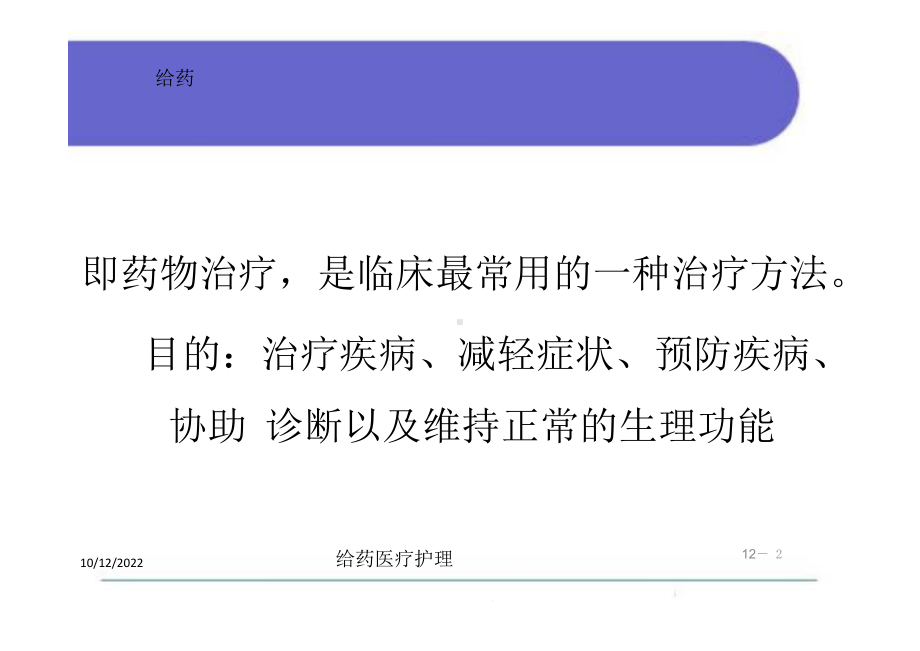 给药医疗护理培训课件.ppt_第2页