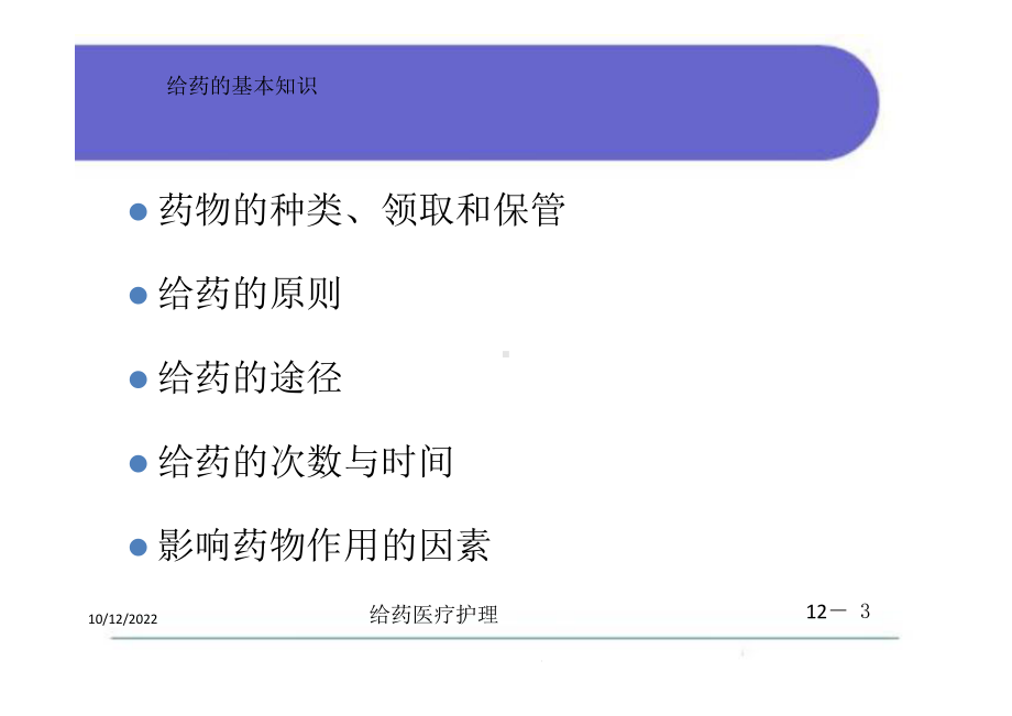 给药医疗护理培训课件.ppt_第3页