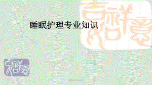 睡眠护理专业知识课件.ppt