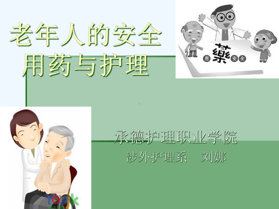 老年人的安全用药与护理培训教材课件.ppt_第1页