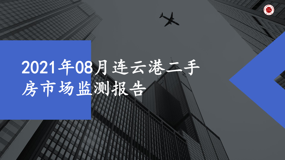 2021年08月连云港二手房市场监测报告课件.pptx_第1页