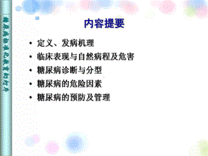 糖尿病概论主题医学知识课件.ppt