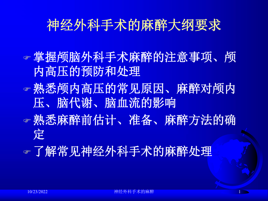 神经外科手术的麻醉-培训课件.ppt_第1页