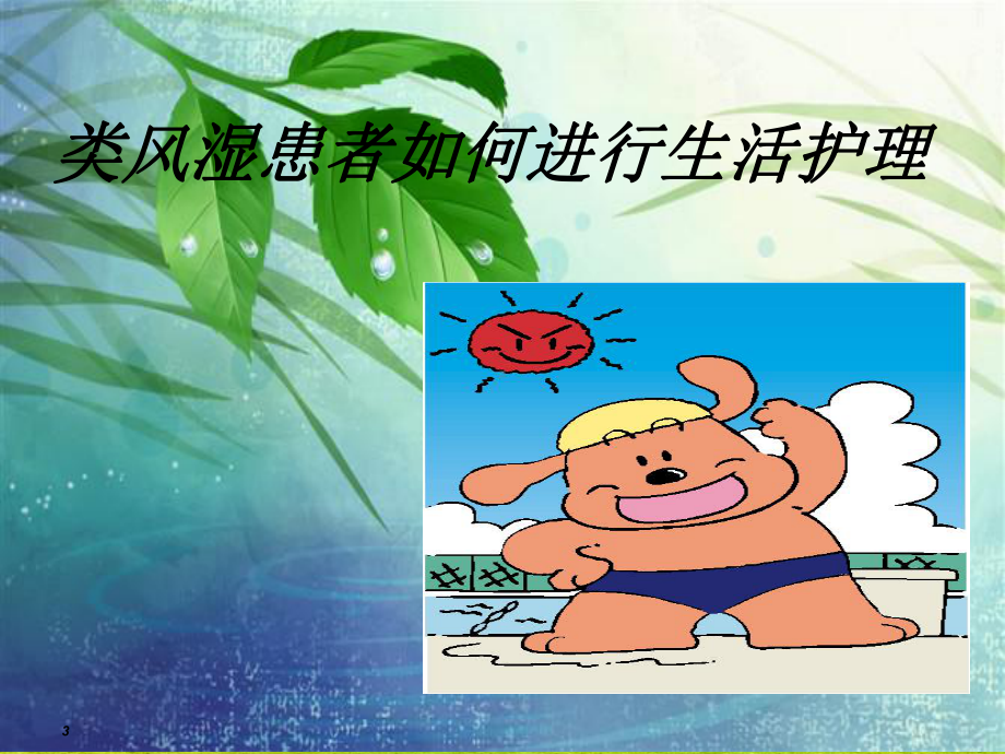 类风湿关节炎的护理课件.ppt_第3页