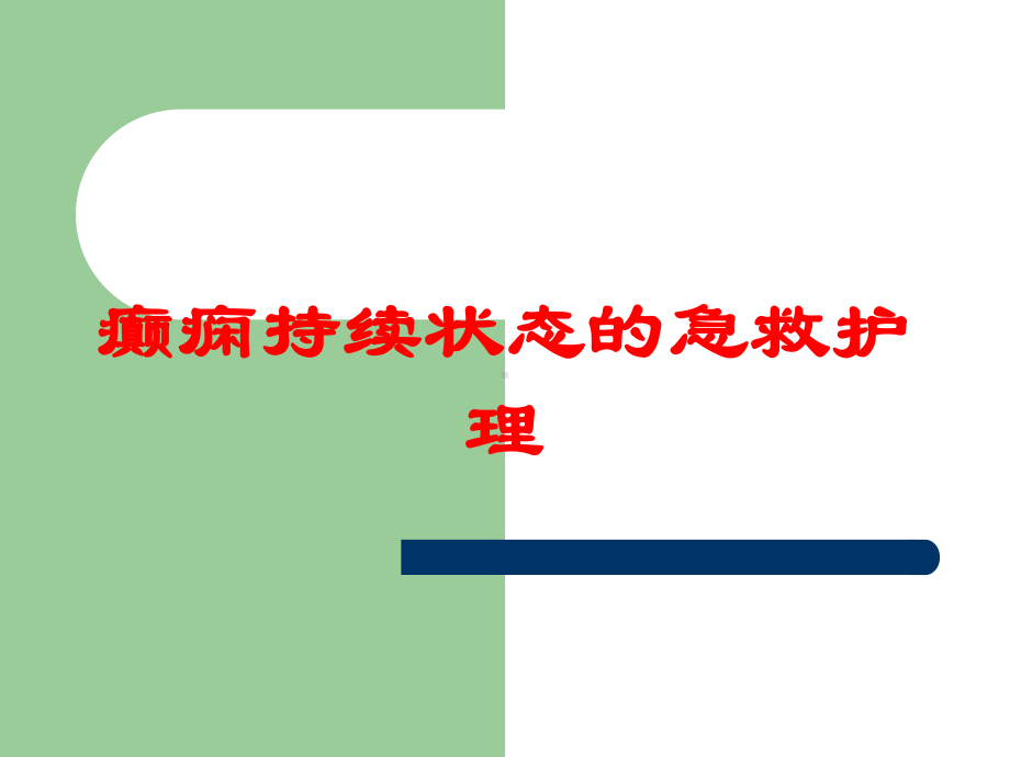 癫痫持续状态的急救护理培训课件.ppt_第1页