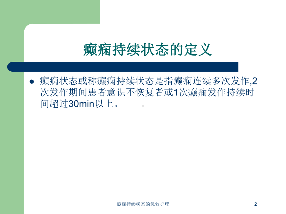 癫痫持续状态的急救护理培训课件.ppt_第2页