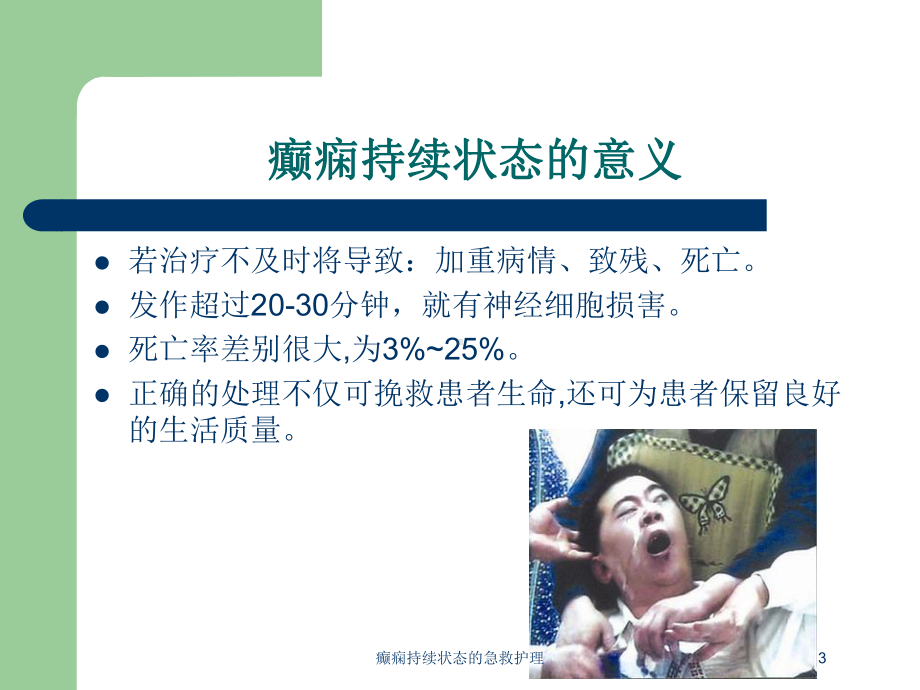 癫痫持续状态的急救护理培训课件.ppt_第3页