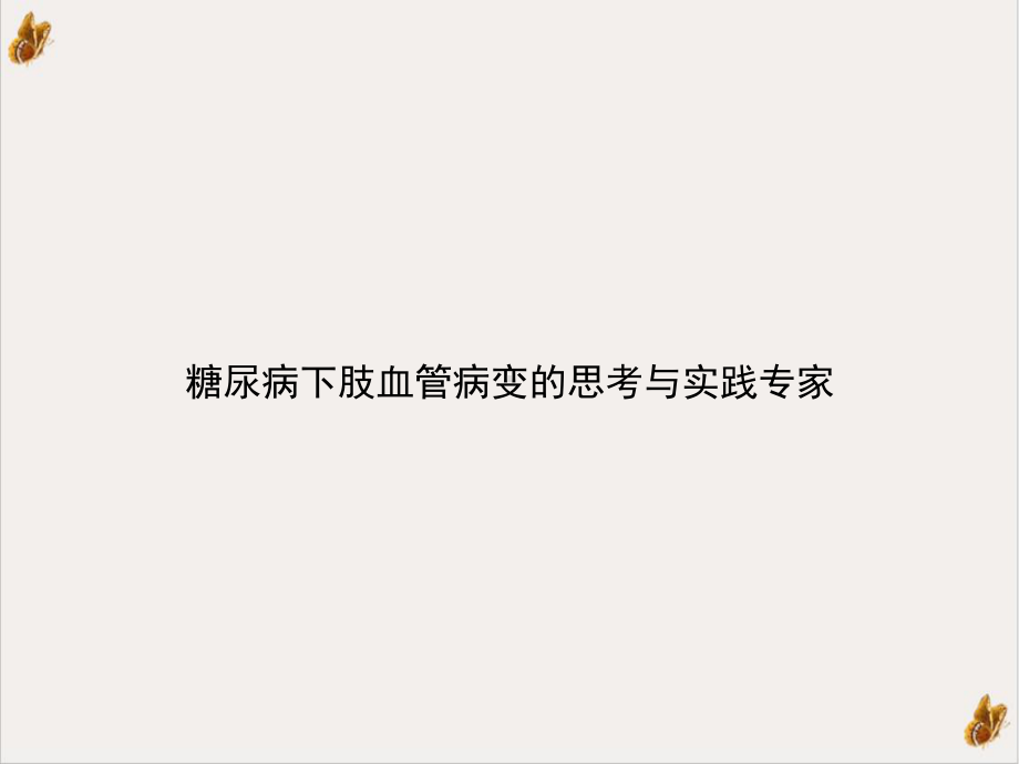 糖尿病下肢血管病变的思考与实践专家培训讲义课件.ppt_第1页