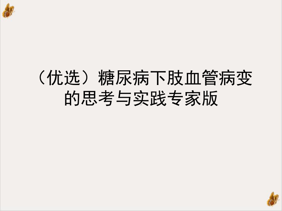 糖尿病下肢血管病变的思考与实践专家培训讲义课件.ppt_第2页