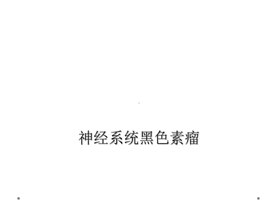 神经系统黑色素瘤课件.ppt_第1页