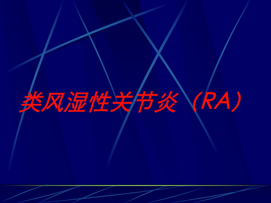 类风湿性关节炎(RA)培训课件.ppt_第1页