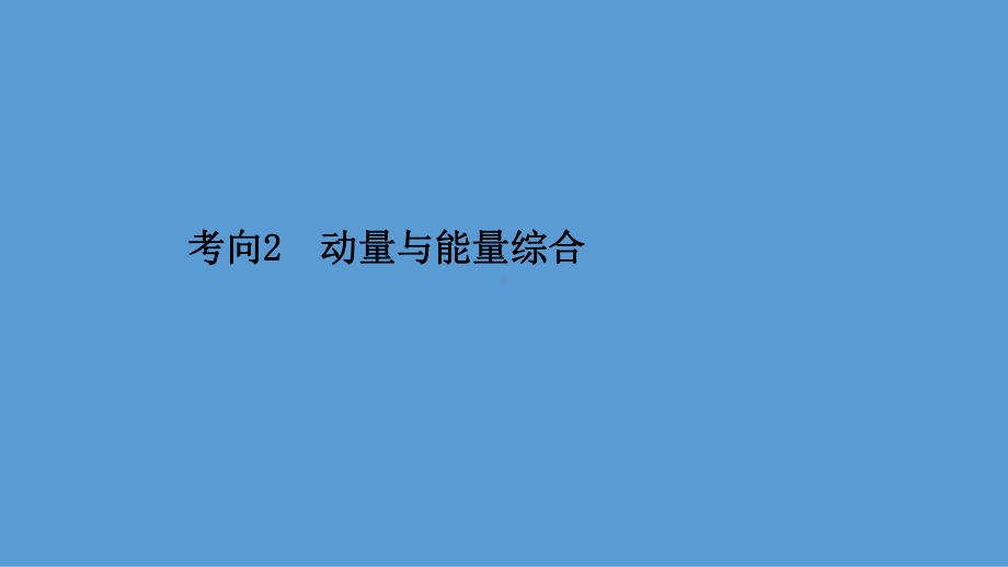 2021届高考物理二轮复习课件：第一篇-专题五-考向2-动量与能量综合.ppt_第1页