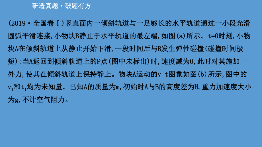 2021届高考物理二轮复习课件：第一篇-专题五-考向2-动量与能量综合.ppt_第2页