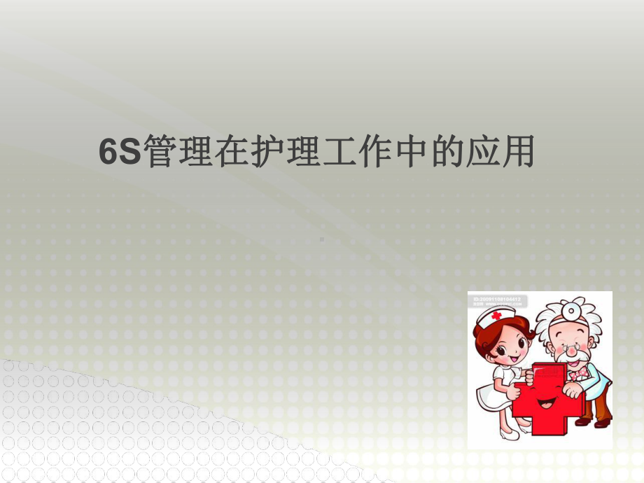 6s管理在护理工作中的应用课件.ppt_第1页