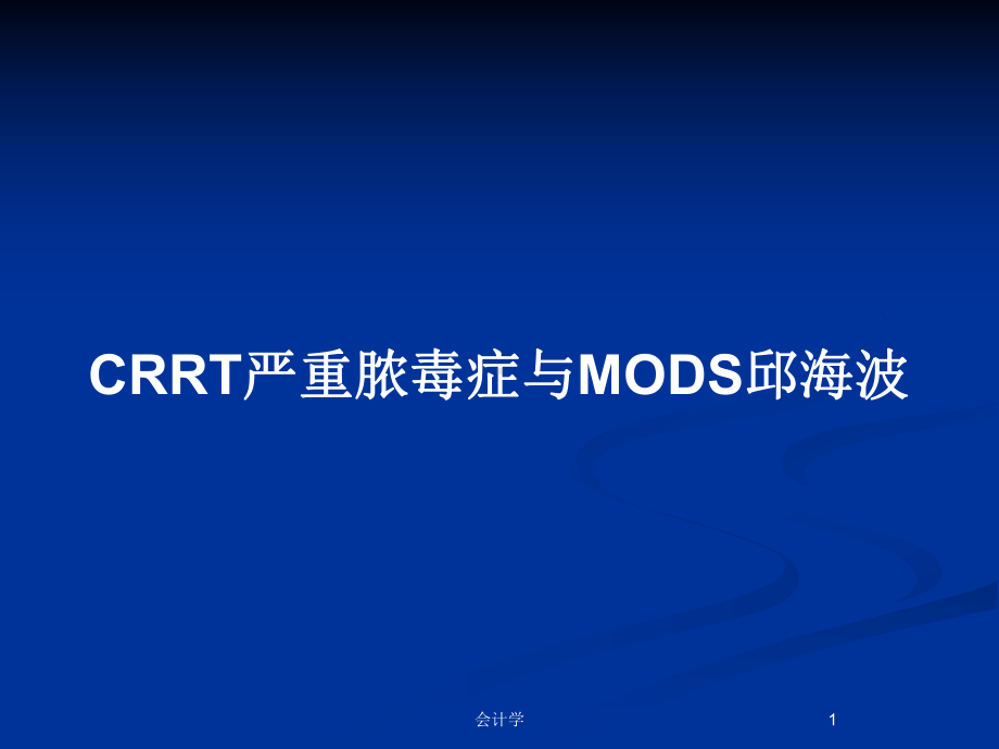 CRRT严重脓毒症与MODS教案课件.pptx_第1页