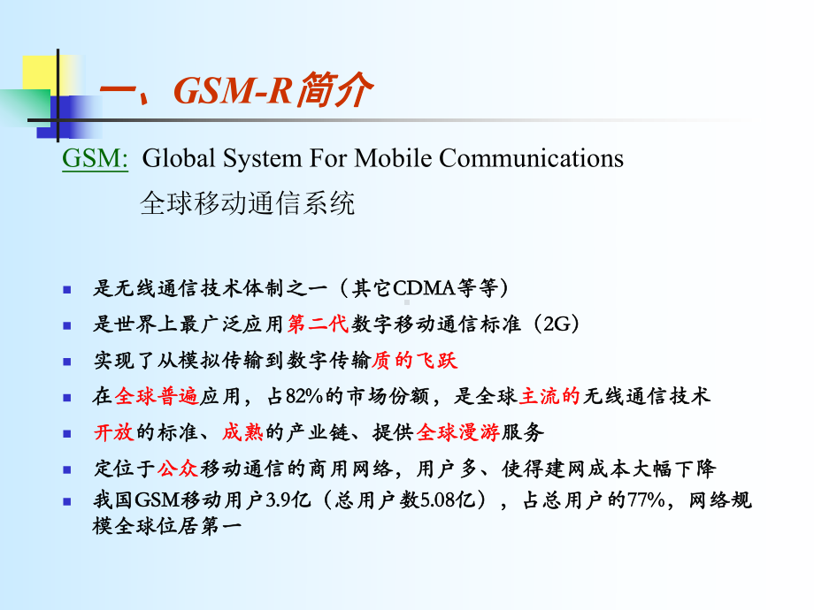 GSM-R系统简介和组成解析课件.ppt_第1页