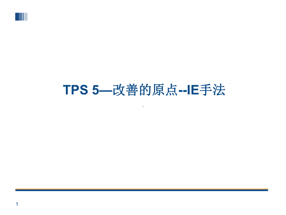 TPS-5-丰田生产方式-改善的原点-IE手法课件.ppt_第1页