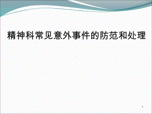 精神科意外事件的防范和处理课件.pptx