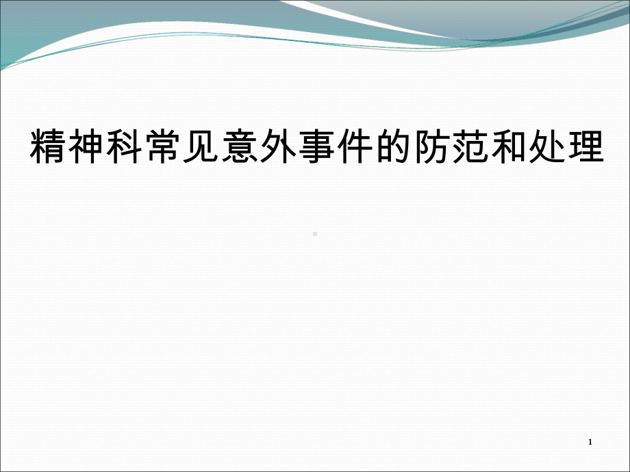 精神科意外事件的防范和处理课件.pptx_第1页