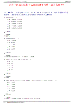 天津中医卫生编制考试真题近5年精选（含答案解析）.pdf