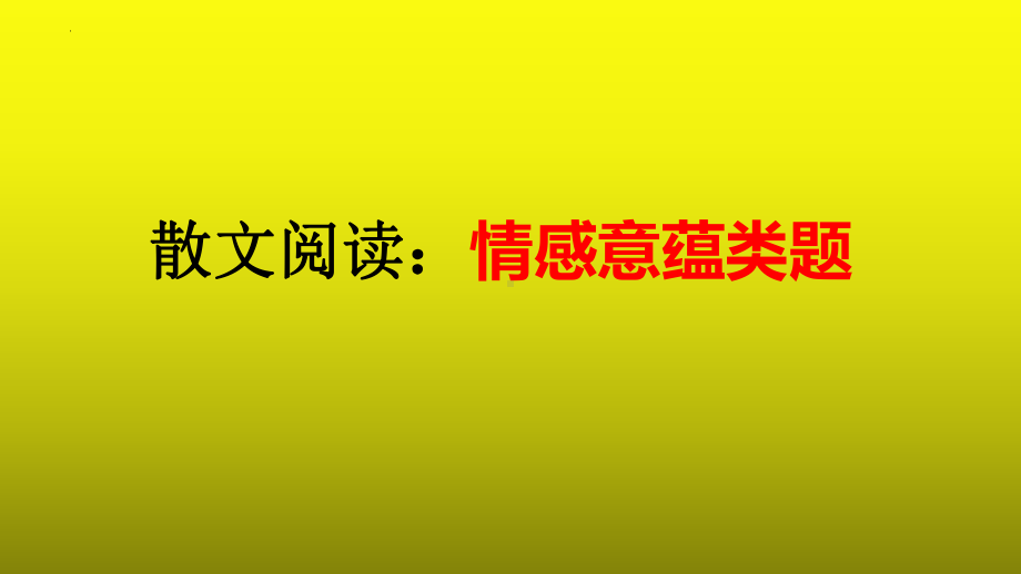 2023届高考语文复习：散文阅读之情感意蕴类题.pptx_第1页