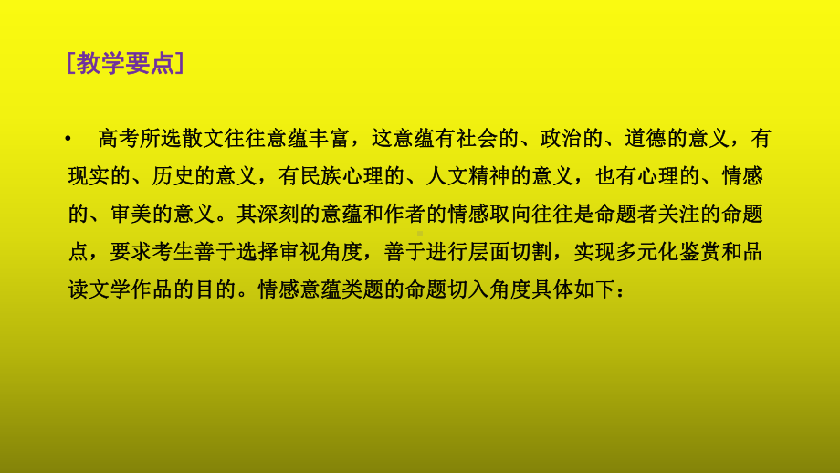 2023届高考语文复习：散文阅读之情感意蕴类题.pptx_第3页