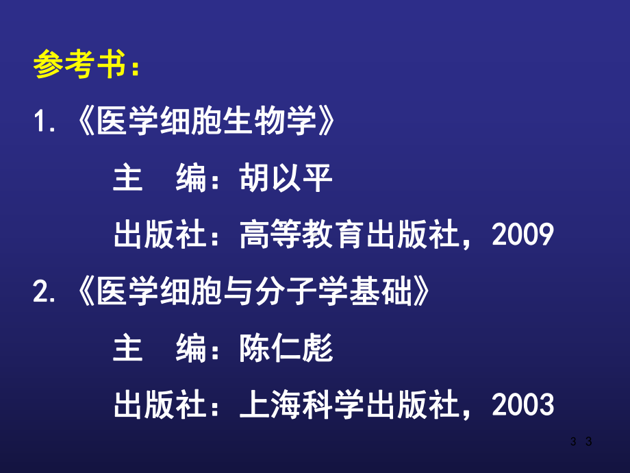 绪论医学细胞生物学教学课件.ppt_第3页