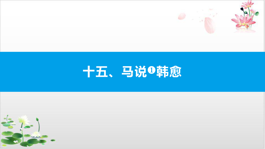 2022届古诗文阅读十五马说-韩愈安徽中考语文总复习精美课件.pptx_第1页