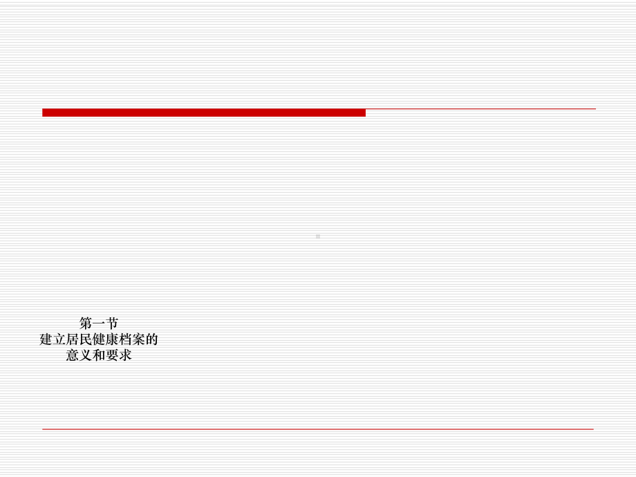 社区护理导论-第六章-社区居民健康档案管理课件.ppt_第2页