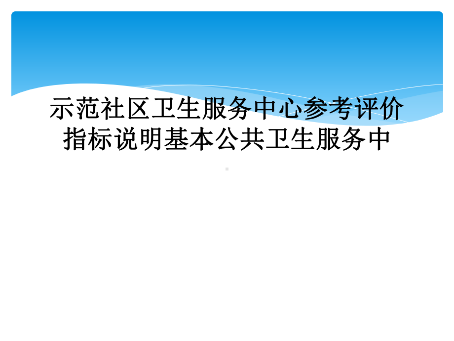 示范社区卫生服务中心参考评价指标说明基本公共卫生服务中课件.ppt_第1页