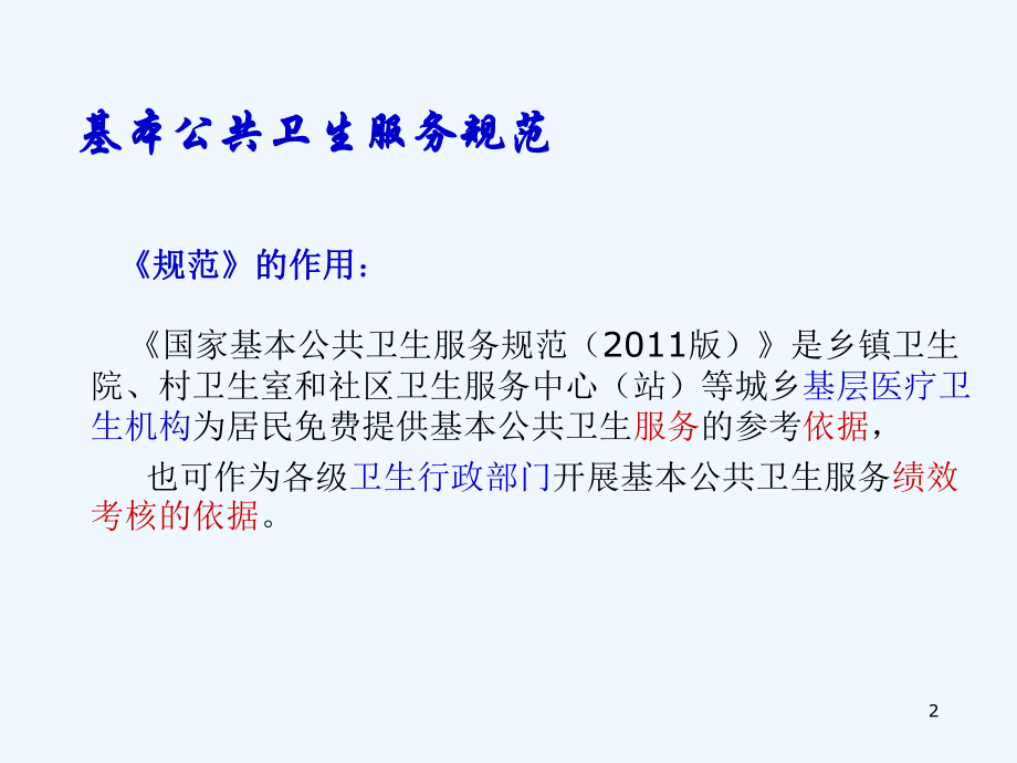 示范社区卫生服务中心参考评价指标说明基本公共卫生服务中课件.ppt_第2页