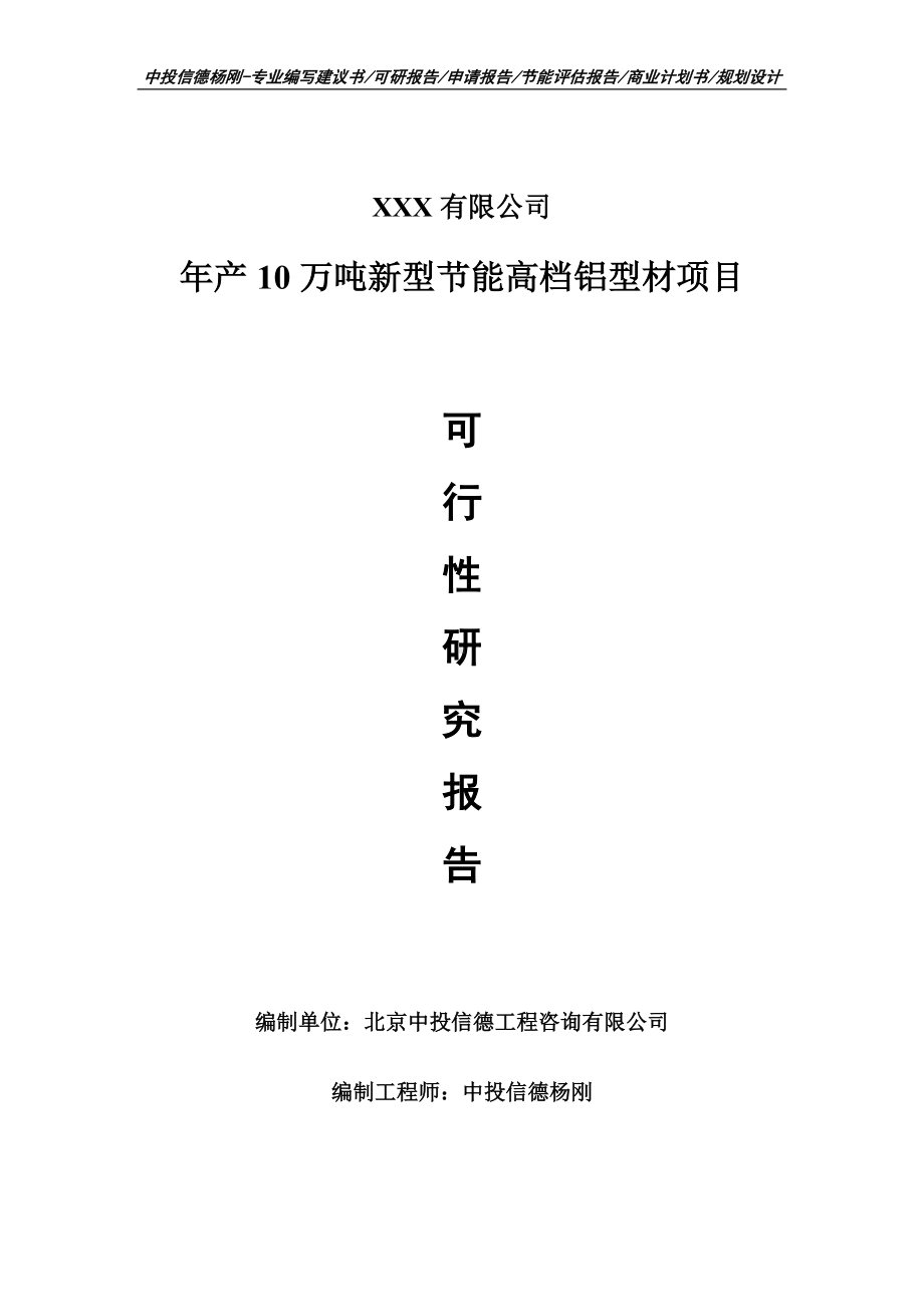 年产10万吨新型节能高档铝型材项目申请备案可行性研究报告.doc_第1页