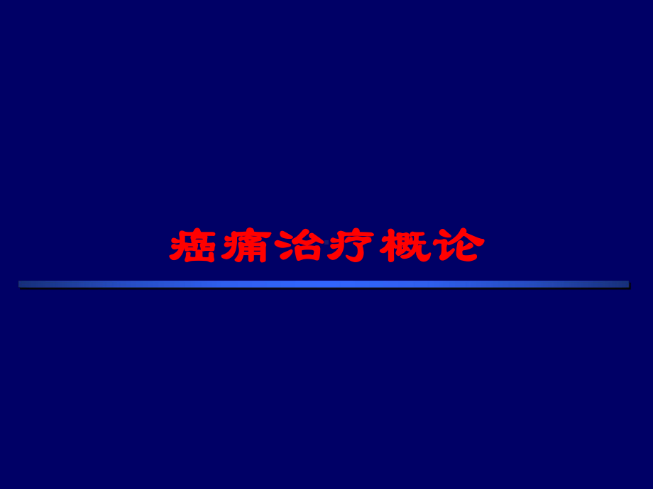 癌痛治疗概论培训课件.ppt_第1页