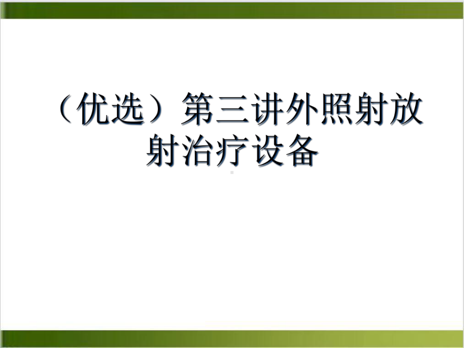 三讲外照射放射治疗设备课件.ppt_第2页