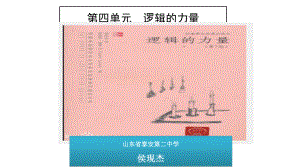 统编版高中语文选择性必修上册《逻辑的力量》参考课件.ppt