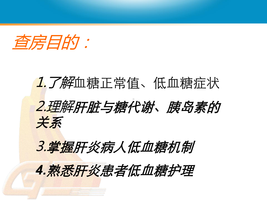 肝炎合并低血糖护理查房课件.pptx_第1页