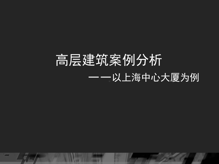 《上海中心大厦》演讲介绍-详细版-施工照片解析课件.ppt_第1页