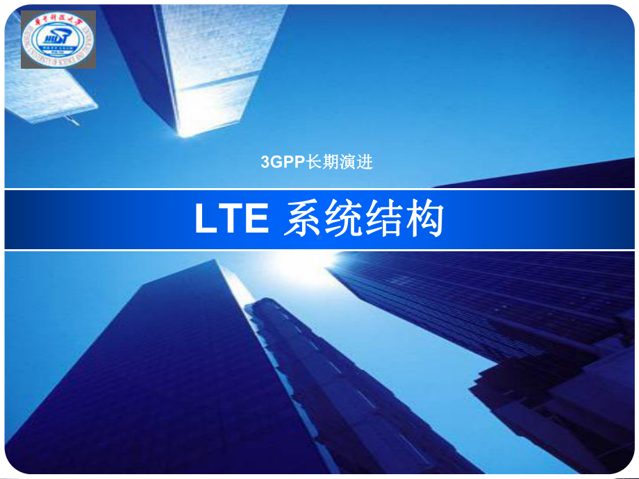 LTE系统结构课件.ppt_第1页