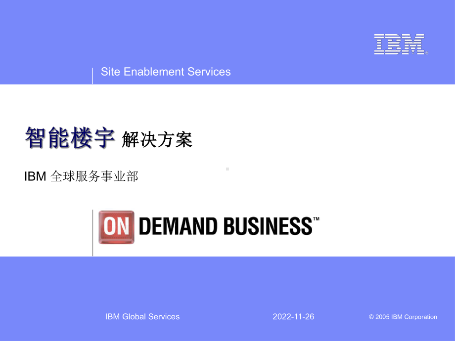 IBM智能楼宇项目解决方案.ppt_第1页