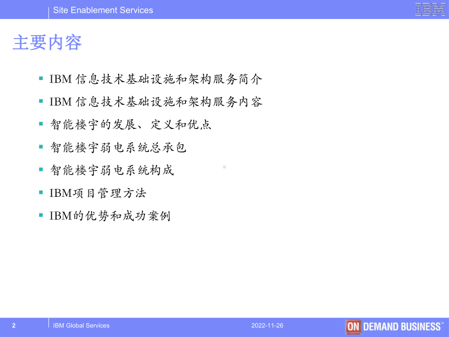 IBM智能楼宇项目解决方案.ppt_第2页