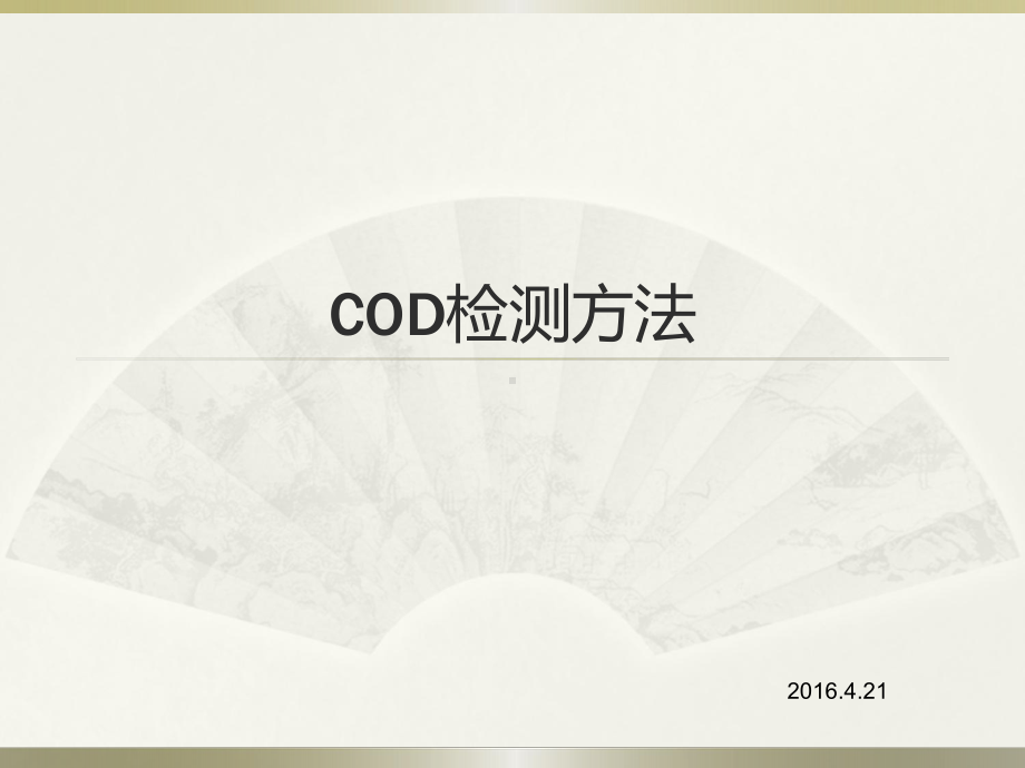 COD测定重铬酸钾法课件.ppt_第1页